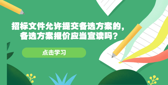 招標文件允許提交備選方案的，備選方案報價應當宣讀嗎？