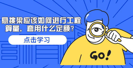 懸挑梁應(yīng)該如何進(jìn)行工程算量，套用什么定額？