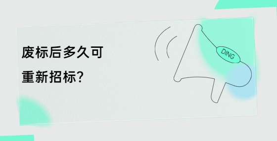 廢標(biāo)后多久可重新招標(biāo)？