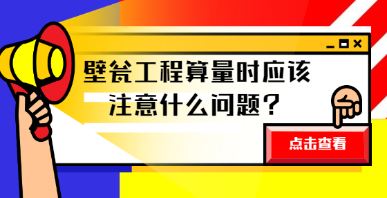 壁甕工程算量時應(yīng)該注意什么問題？