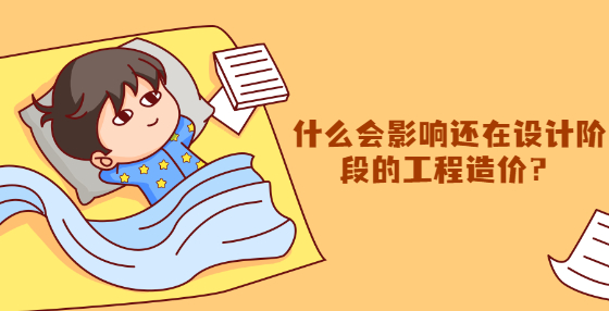 什么會(huì)影響還在設(shè)計(jì)階段的工程造價(jià)？