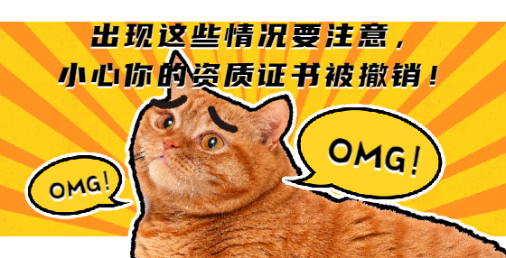 出現(xiàn)這些情況要注意，小心你的資質(zhì)證書被撤銷！