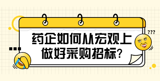 藥企如何從宏觀上做好采購招標(biāo)?