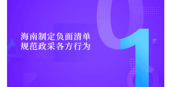 海南制定負面清單規(guī)范政采各方行為