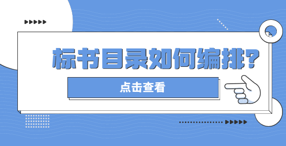 標書目錄如何編排？