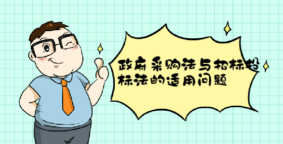 政府采購(gòu)法與招標(biāo)投標(biāo)法的適用問(wèn)題