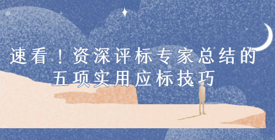 速看！資深評標(biāo)專家總結(jié)的五項(xiàng)實(shí)用應(yīng)標(biāo)技巧