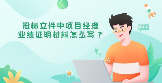 投標文件中項目經(jīng)理業(yè)績證明材料怎么寫？