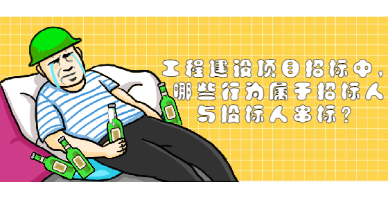 工程建設(shè)項目招標中，哪些行為屬于招標人與投標人串標？