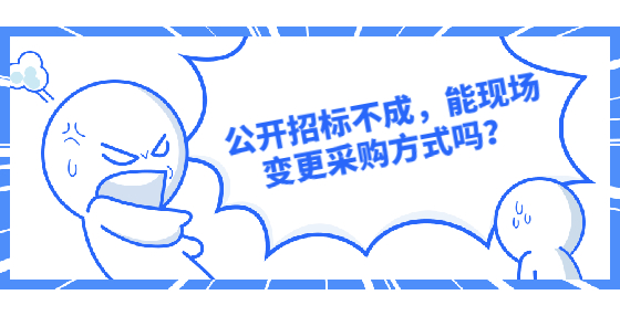 公開招標不成，能現(xiàn)場變更采購方式嗎？