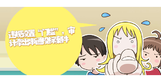 違規(guī)設(shè)置“門檻” ，審計牽出串通投標(biāo)案件
