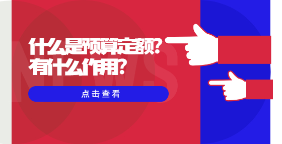 什么是預(yù)算定額？有什么作用？