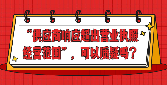 “供應(yīng)商響應(yīng)超出營(yíng)業(yè)執(zhí)照經(jīng)營(yíng)范圍”，可以質(zhì)疑嗎？