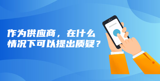 作為供應(yīng)商，在什么情況下可以提出質(zhì)疑？