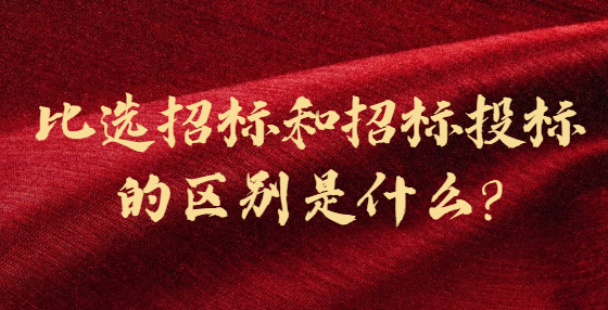 比選招標(biāo)和招標(biāo)投標(biāo)的區(qū)別是什么?