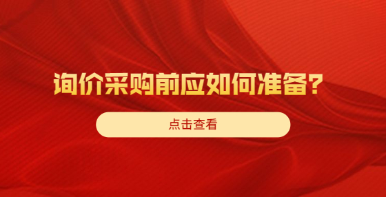 詢價采購前應如何準備？