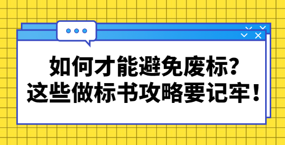 如何才能避免廢標(biāo)？這些做標(biāo)書攻略要記牢！