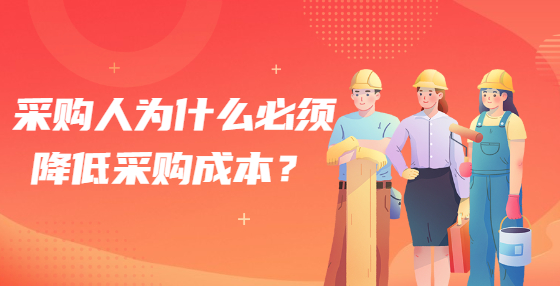 采購(gòu)人為什么必須降低采購(gòu)成本？