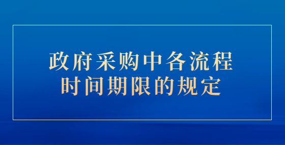 政府采購中各流程時間期限的規(guī)定