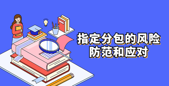 指定分包的風(fēng)險防范和應(yīng)對