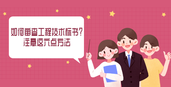如何審查工程技術(shù)標書？注意這六點方法