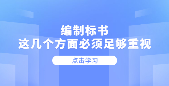 編制標書，這幾個方面必須足夠重視