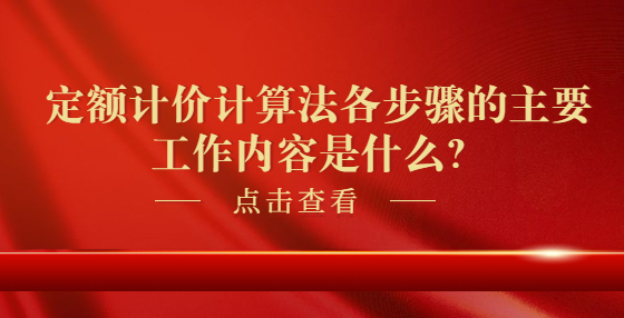 定額計(jì)價(jià)計(jì)算法各步驟的主要工作內(nèi)容是什么？