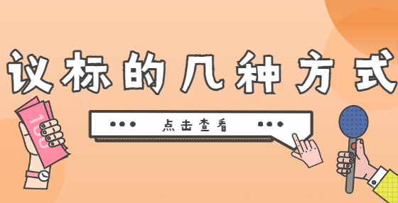 議標(biāo)的幾種方式