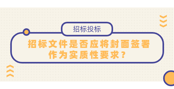 招標文件是否應將封面簽署作為實質(zhì)性要求？