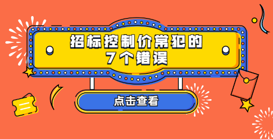招標控制價常犯的7個錯誤