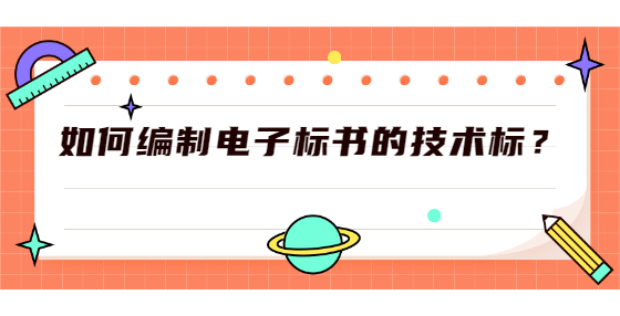 如何編制電子標(biāo)書的技術(shù)標(biāo)？