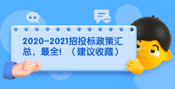 2020-2021招投標政策匯總，最全?。ńㄗh收藏）
