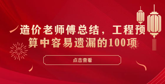 造價老師傅總結(jié)，工程預(yù)算中容易遺漏的100項