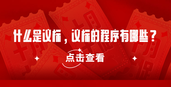 什么是議標(biāo)，議標(biāo)的程序有哪些？