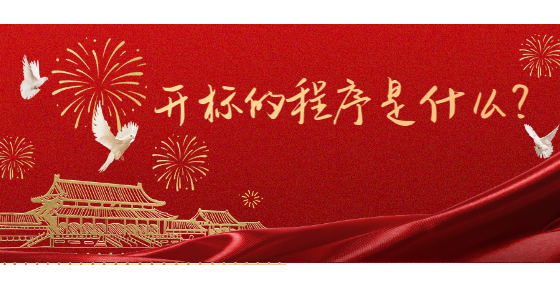 開標的程序是什么？