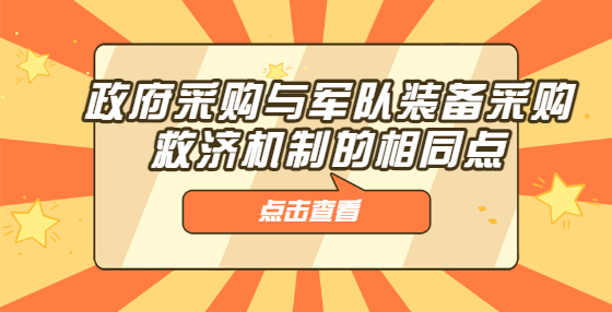 政府采購(gòu)與軍隊(duì)裝備采購(gòu)救濟(jì)機(jī)制的相同點(diǎn)