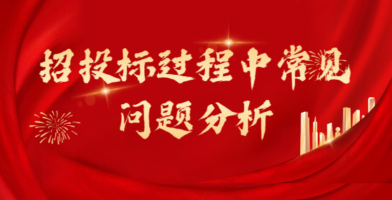 招投標(biāo)過程中常見問題分析