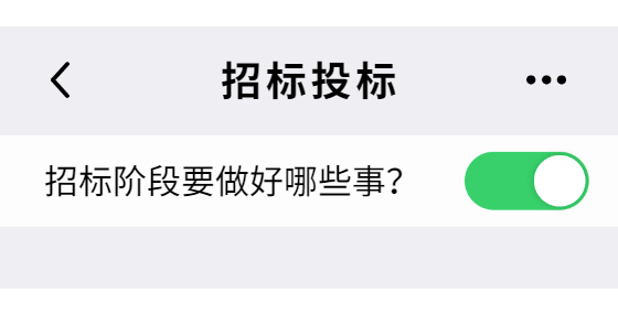 招標(biāo)階段要做好哪些事？