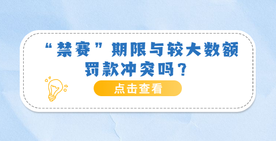 “禁賽”期限與較大數(shù)額罰款沖突嗎？