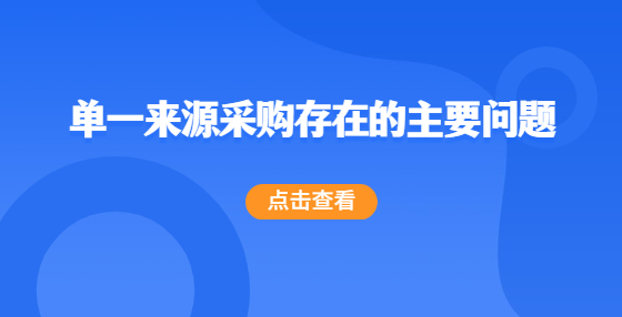 單一來(lái)源采購(gòu)存在的主要問(wèn)題