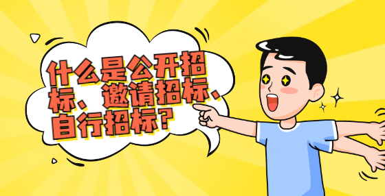 什么是公開招標(biāo)、邀請(qǐng)招標(biāo)、自行招標(biāo)？