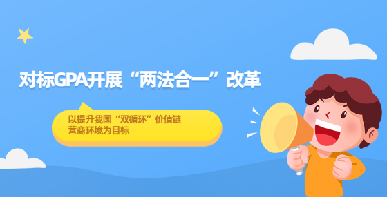 對(duì)標(biāo)GPA開(kāi)展“兩法合一”改革