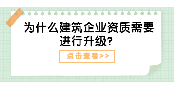 為什么建筑企業(yè)資質(zhì)需要進(jìn)行升級？