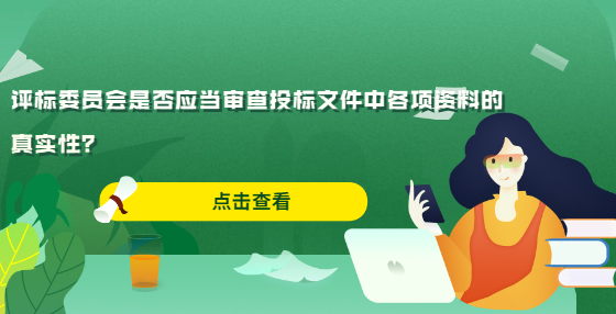 評標(biāo)委員會是否應(yīng)當(dāng)審查投標(biāo)文件中各項(xiàng)資料的真實(shí)性？