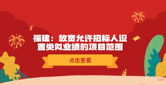 福建：放寬允許招標人設置類似業(yè)績的項目范圍