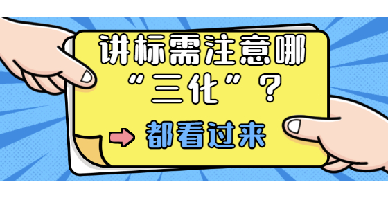 講標(biāo)需注意哪“三化”？