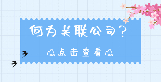 何為關(guān)聯(lián)公司？
