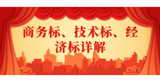 商務(wù)標(biāo)、技術(shù)標(biāo)、經(jīng)濟(jì)標(biāo)詳解