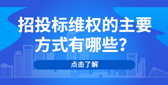 招投標(biāo)維權(quán)的主要方式有哪些？