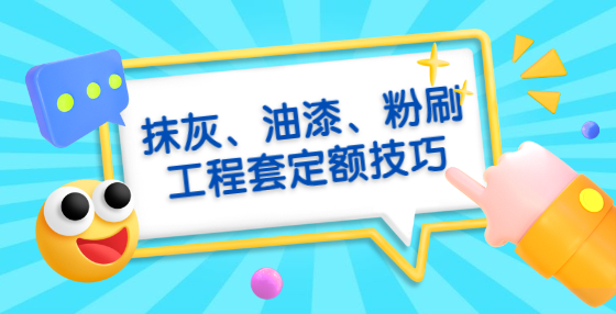 抹灰、油漆、粉刷工程套定額技巧